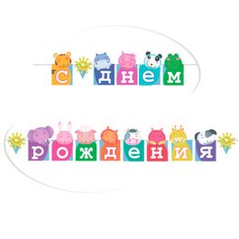 Гирлянда-буквы "С Днем Рождения" Зоопарк, 250см