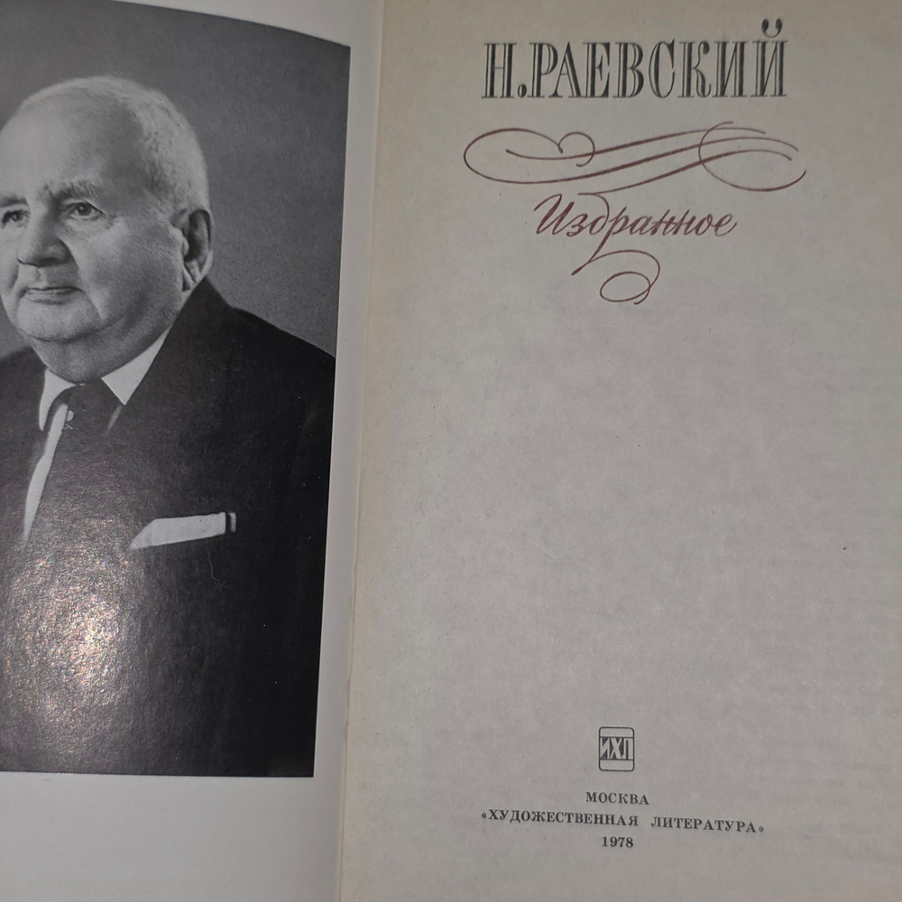 Книга "Избранное" Н.Раевского