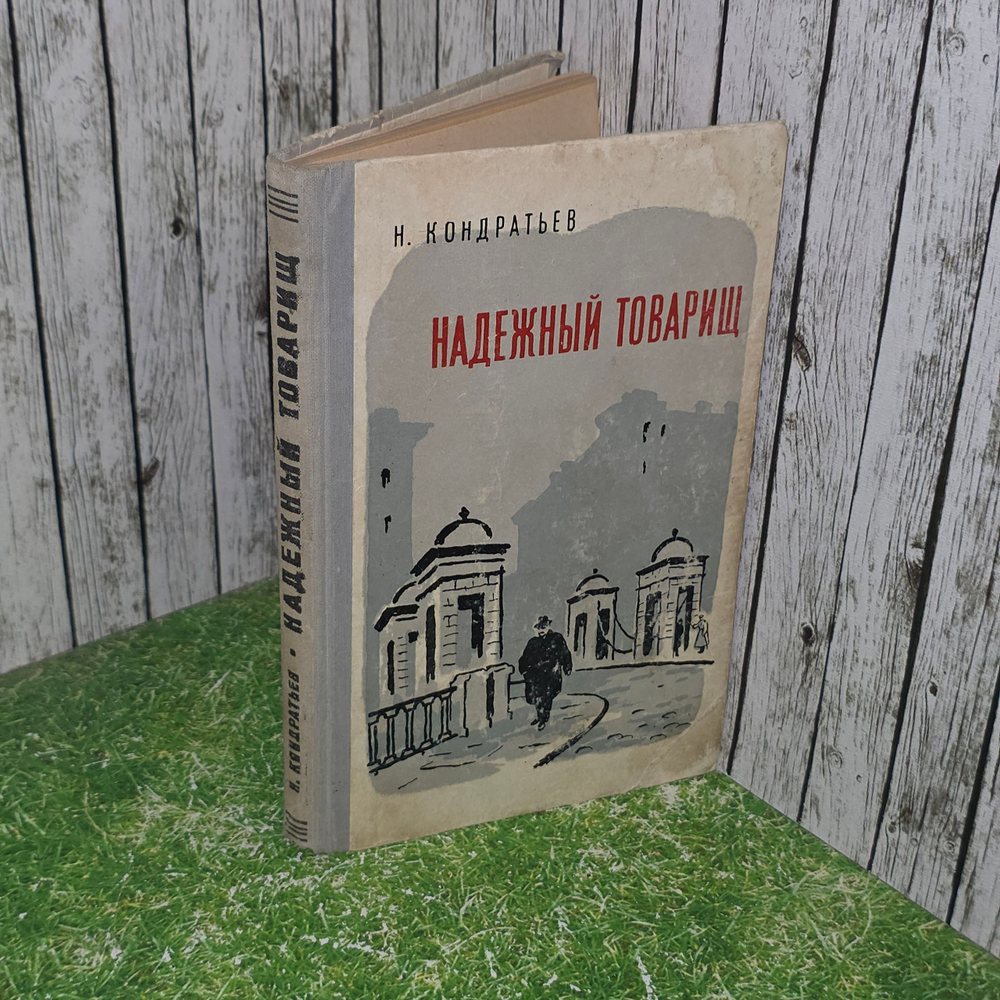 Книга "Надежный товарищ"