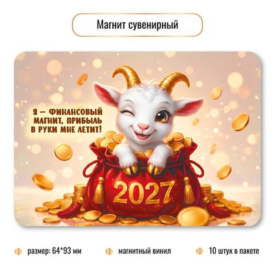 Магнит сувенирный 2027 "Символ года" 10398 (Квадра)