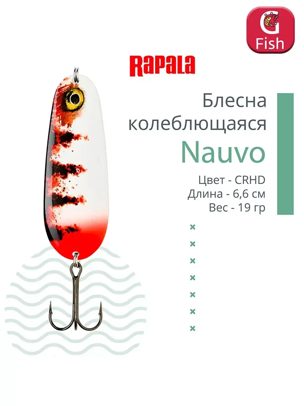 Блесна колебалка Nauvo 19 /HRL