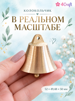Колокольчики латунные 50 * 48 мм (большие, набор 2 штуки)