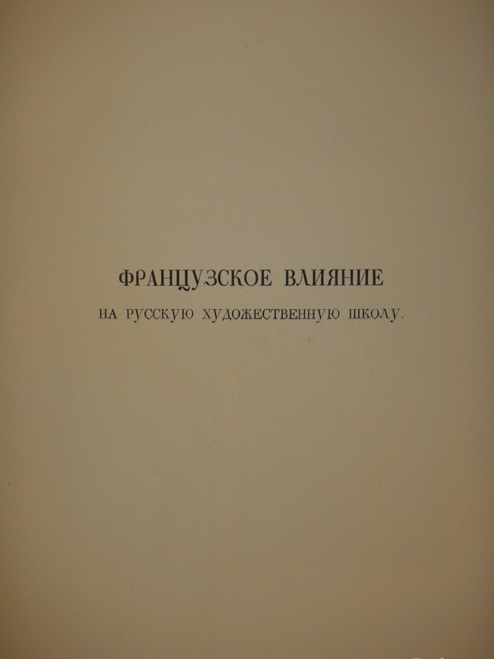 "Русская академическая художественная школа в XVIII веке". 1934г.