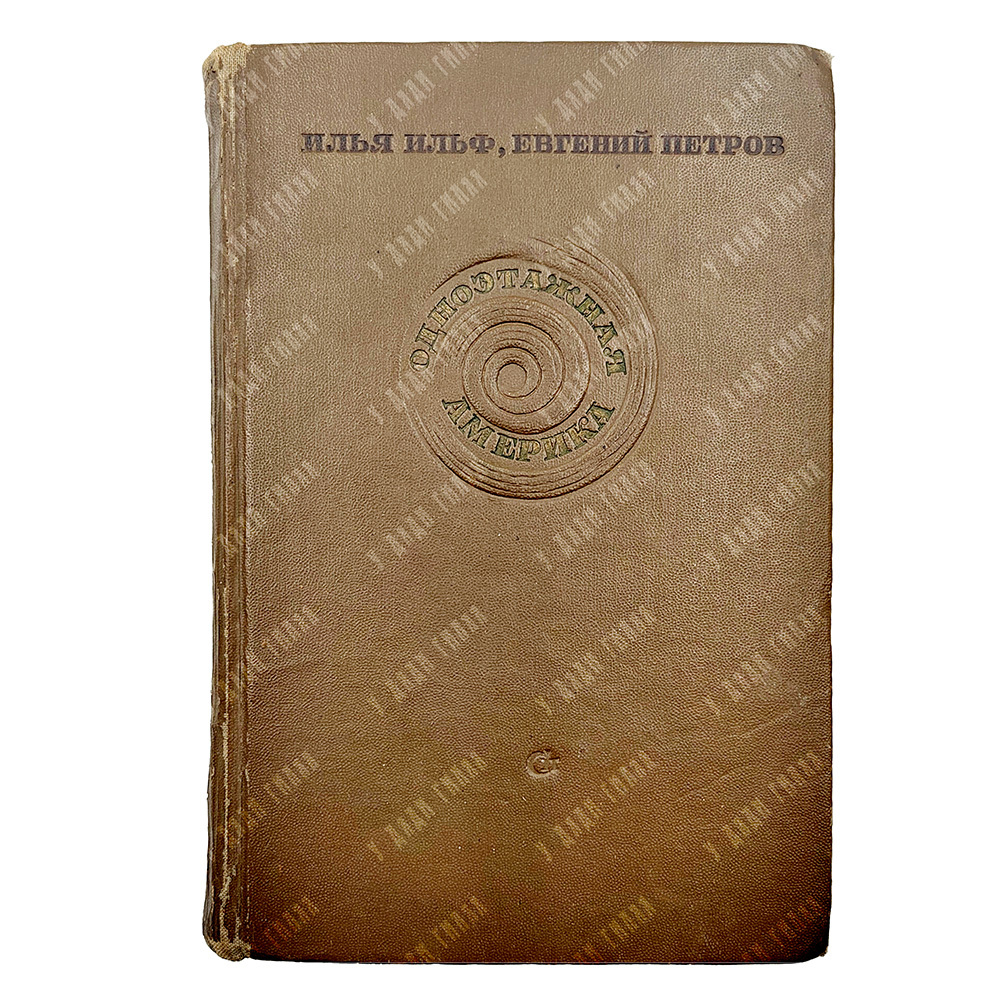 Ильф, И., Петров, Е. Одноэтажная Америка. М.: Советский писатель, 1937.