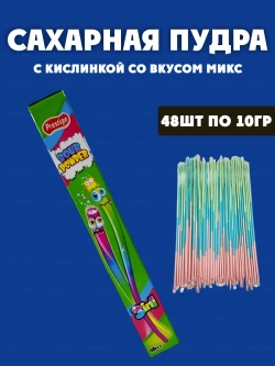 Соломка с кислой сахарной пудрой , 3в1