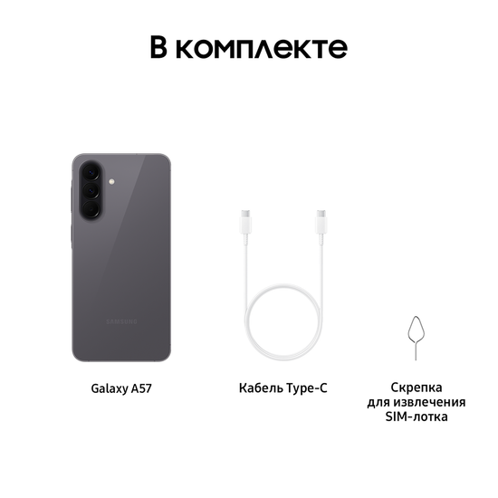 Смартфон Samsung Galaxy A57 8/128 Гб серый