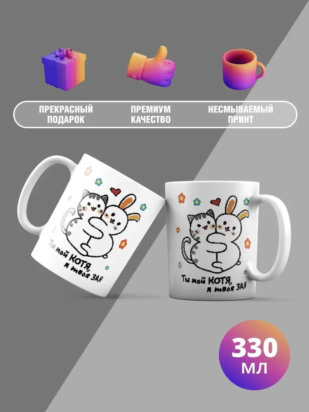 Кружка с принтом "Ты моя котя"