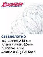 Сетеполотно леска 0,15 мм, ячея 20мм, высота 3м кукла