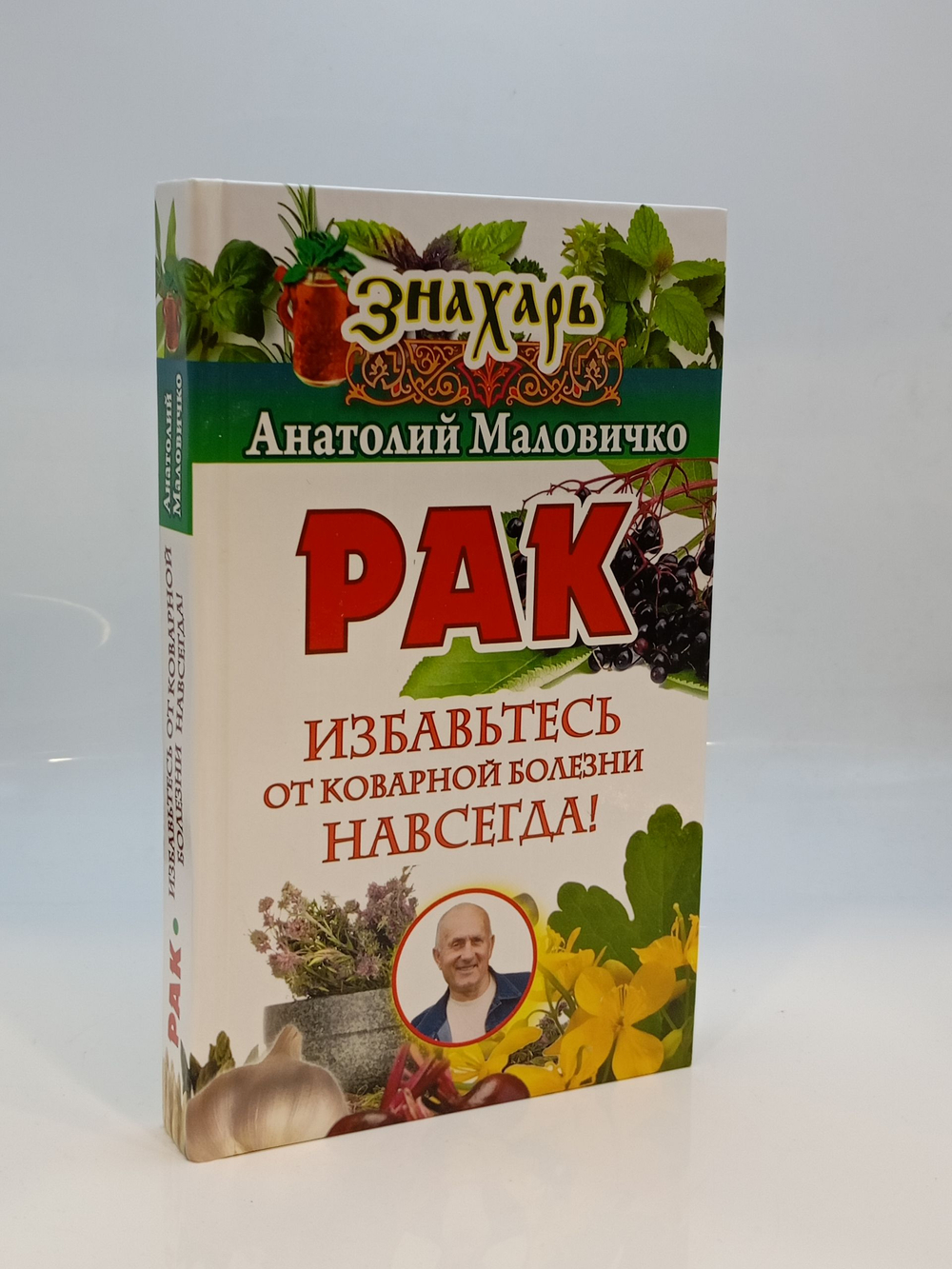 Рак. Избавьтесь от коварной болезни навсегда!
