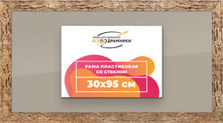 Рамка 30x95 для постера и фотографий
