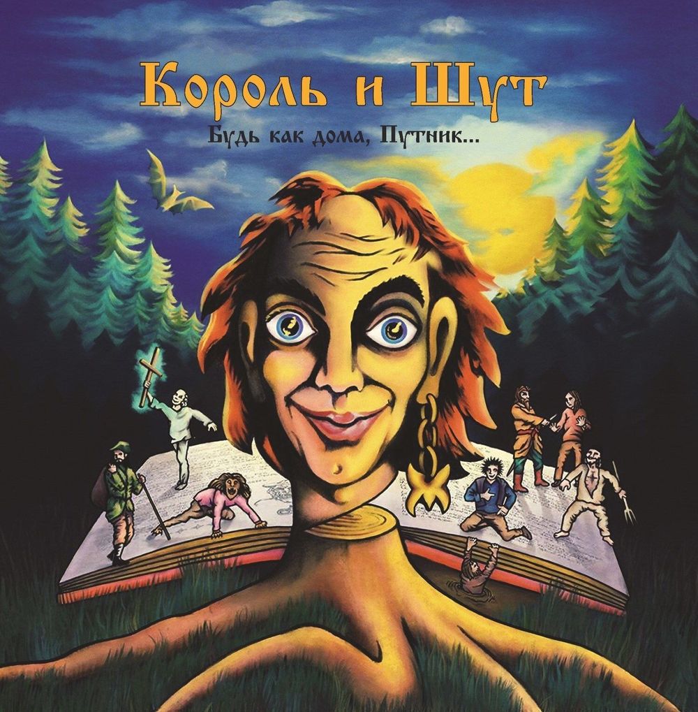 КОРОЛЬ И ШУТ. Будь Как Дома, Путник (LP+постер, 4606344052703) новая запечатанная виниловая пластинка