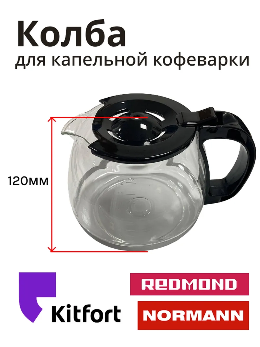 Колба в кофеварку (в сборе) ACM-227 CM1089-13-17