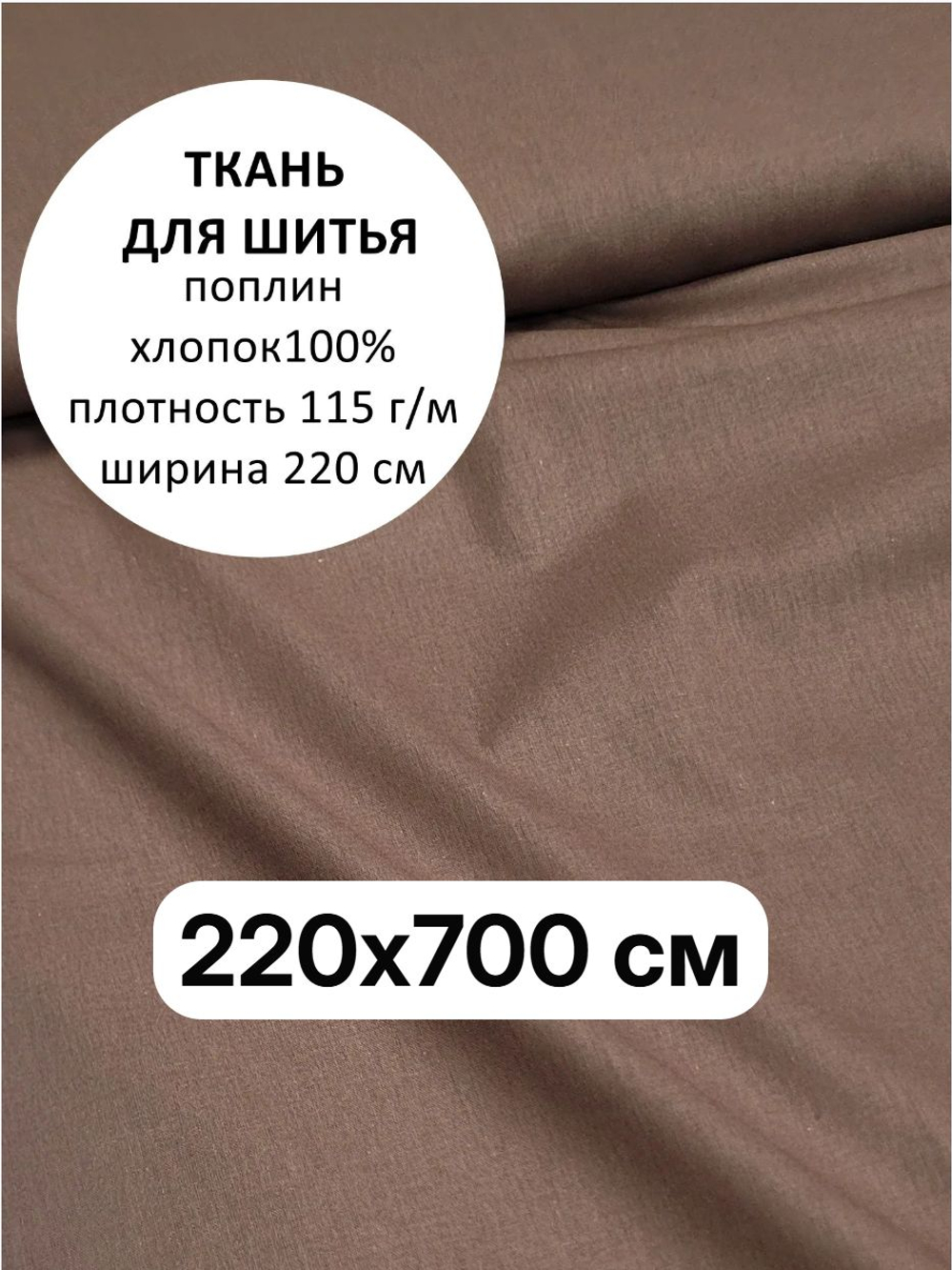 7м. Ткань для шитья поплин "Мокко", ширина 220см, хлопок 100%, плотность 115 г/м, однотонная, гладкокрашенная, 1 сорт, отрез 7 метра