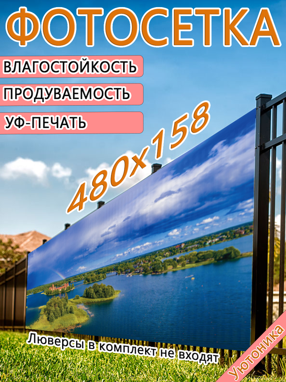 Фотосетка 480х158 светостойкая