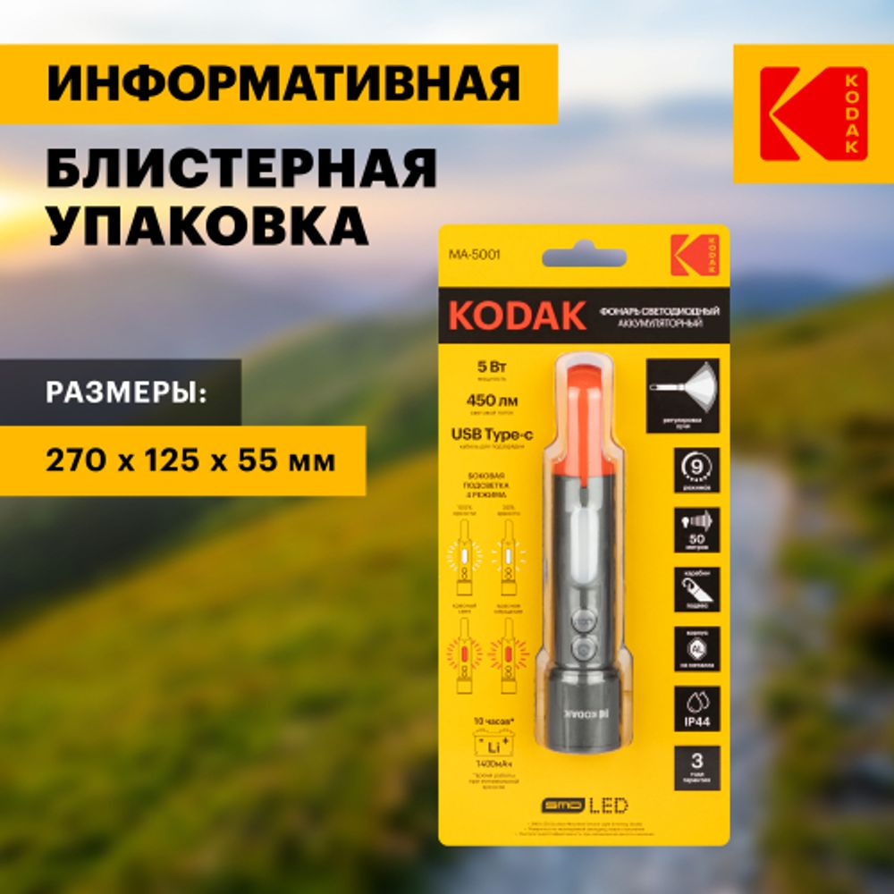 Светодиодный фонарь Kodak MA-5001 ручной аккумуляторный 5W | Kodak
