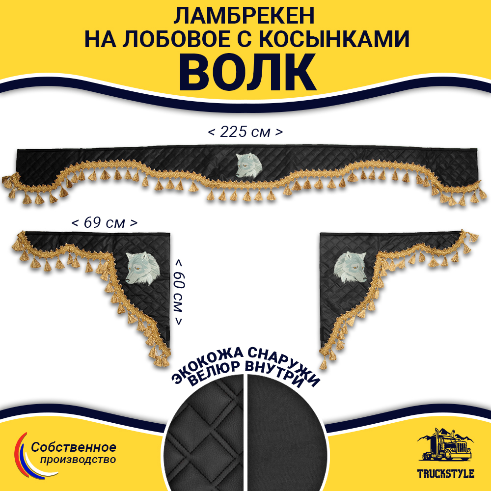Ламбрекен с косынками универсальные стеганые Волк (экокожа, черный, золотые кисточки)