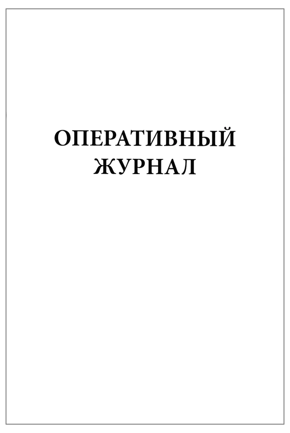 Оперативный журнал 60 страниц мягкая обложка