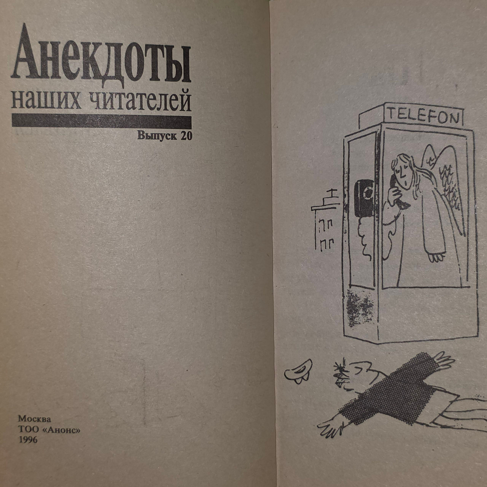 Книга "Анекдоты наших читателей/Выпуск 20"