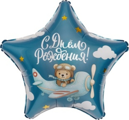 Р 18" Звезда С Днем Рождения! (мишка-пилот)