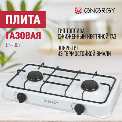Плитка газовая Energy EN-007, 2-х комфорочная, 2*2200Вт