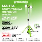 Мачта осветительная аккумуляторная Greenworks GPT-STL Арт.3503207, 24V /110-240V, 3000 лм, без АКБ и ЗУ