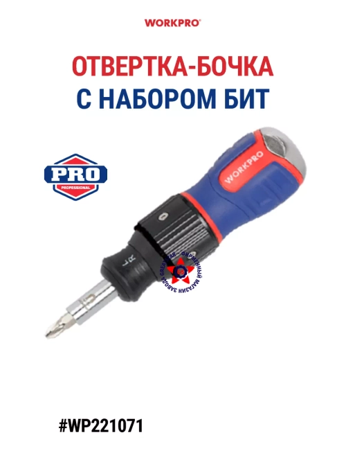 Отвертка-бочка с набором бит 6 шт WP221071