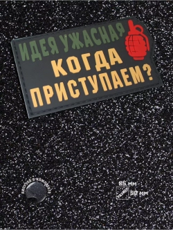 Шеврон на липучке Идея ужасная. Когда…
