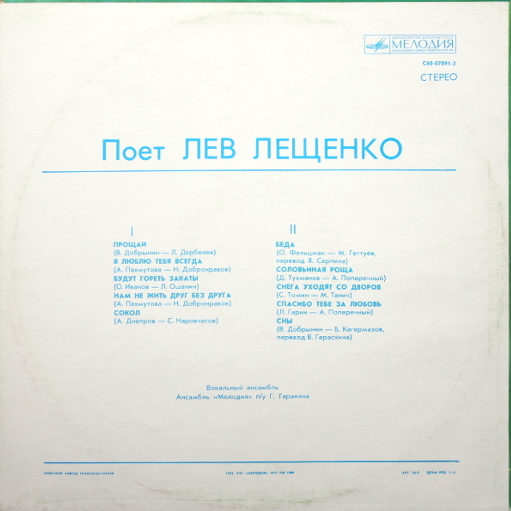 Лев Лещенко / Поет Лев Лещенко (LP)