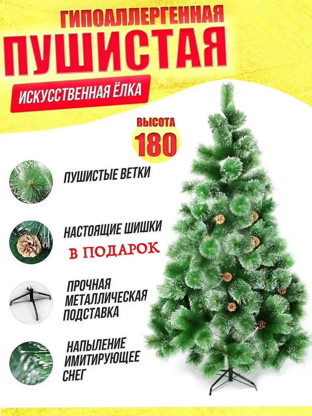 Елка 180см