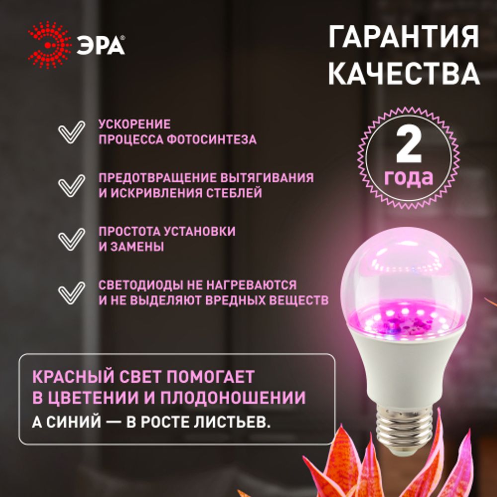 Фитолампа для растений светодиодная ЭРА GREEN LINE ФИТО A65-20W-PL-E27-GR розового свечения 20 Вт Е27 | Фитолампы Е27