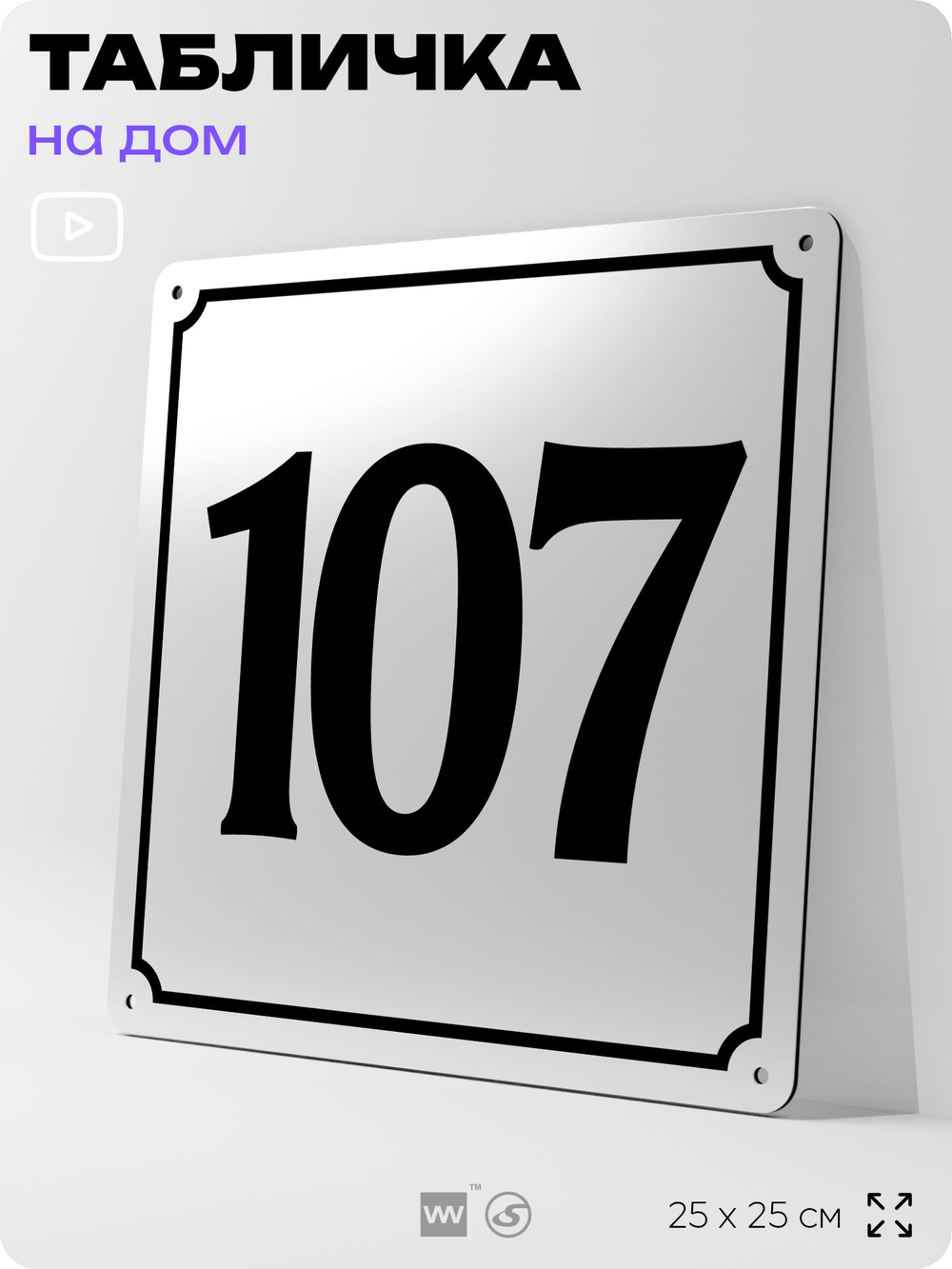 Адресная табличка с номером дома 107, на фасад и забор, белая, Айдентика Технолоджи