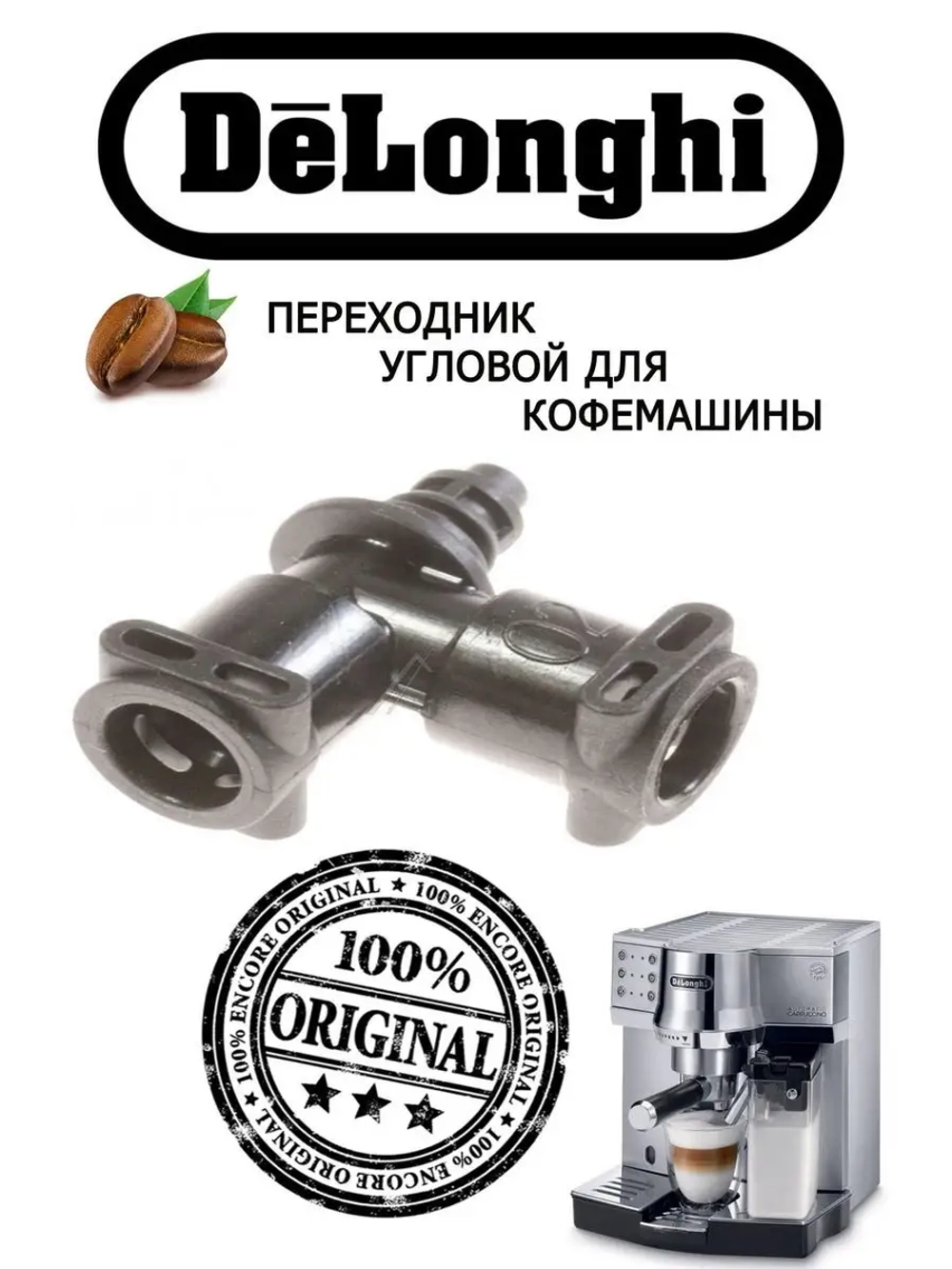 Переходник (адаптер) механического клапана кофемашины DeLonghi (5313218351) 5313218351