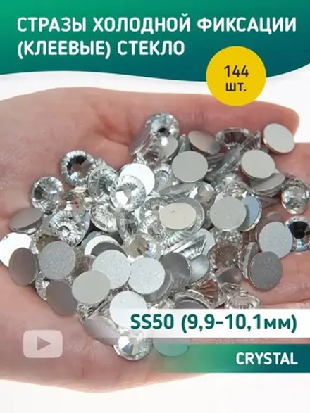 Стразы холодной фиксации стекло Crystal ss50