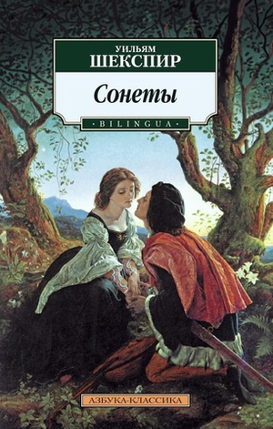 Сонеты. Уильям Шекспир