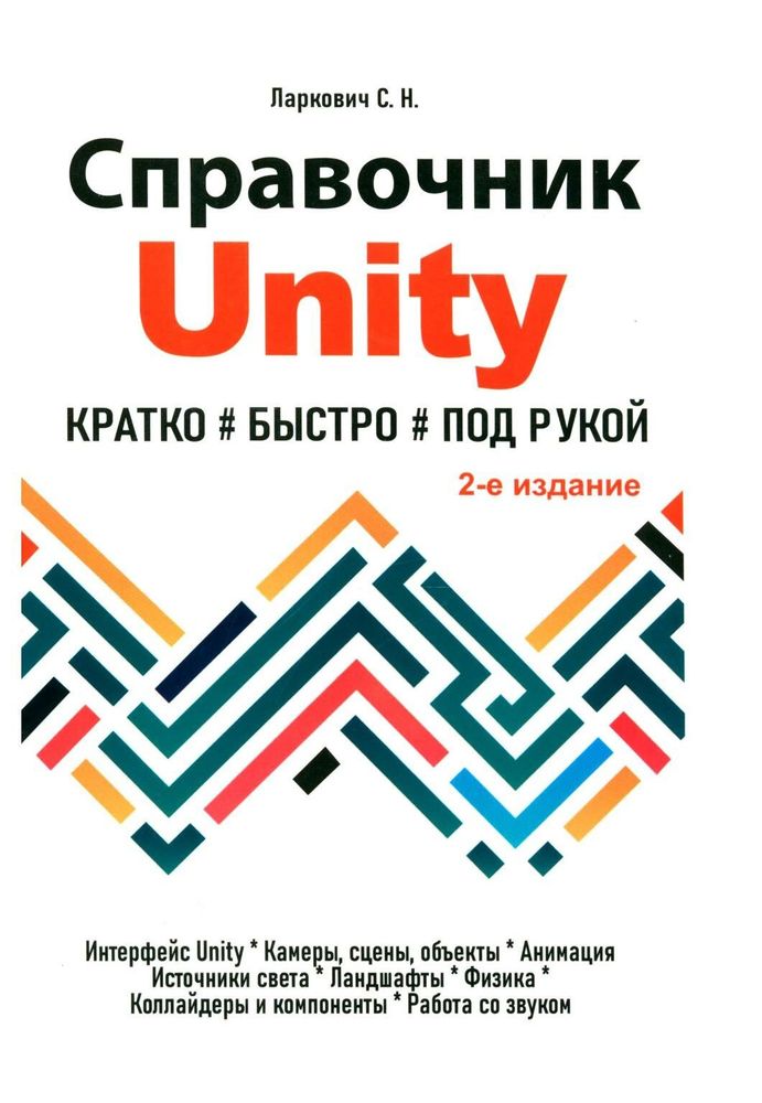 Книга: Ларкович С.Н. "Справочник UNITY. Кратко, быстро, под рукой, 2-е изд."
