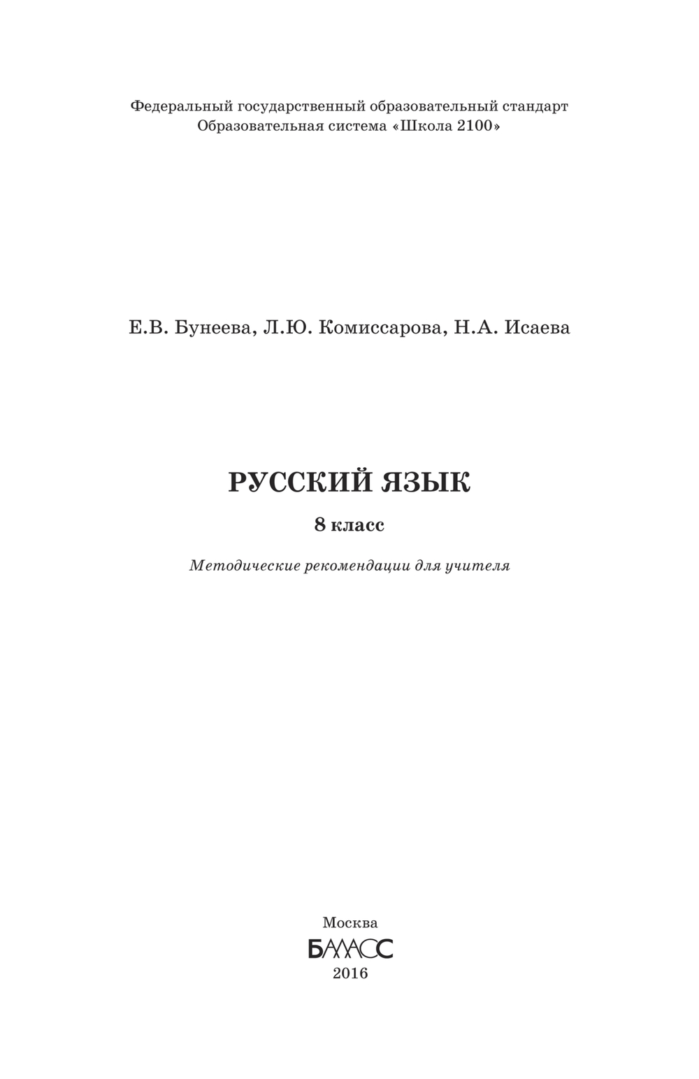 Русский язык 8 кл. Методические рекомендации