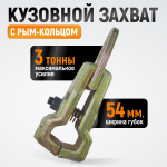 WDK-0212 Захват кузовной 3 т. Размеры губок 54 мм