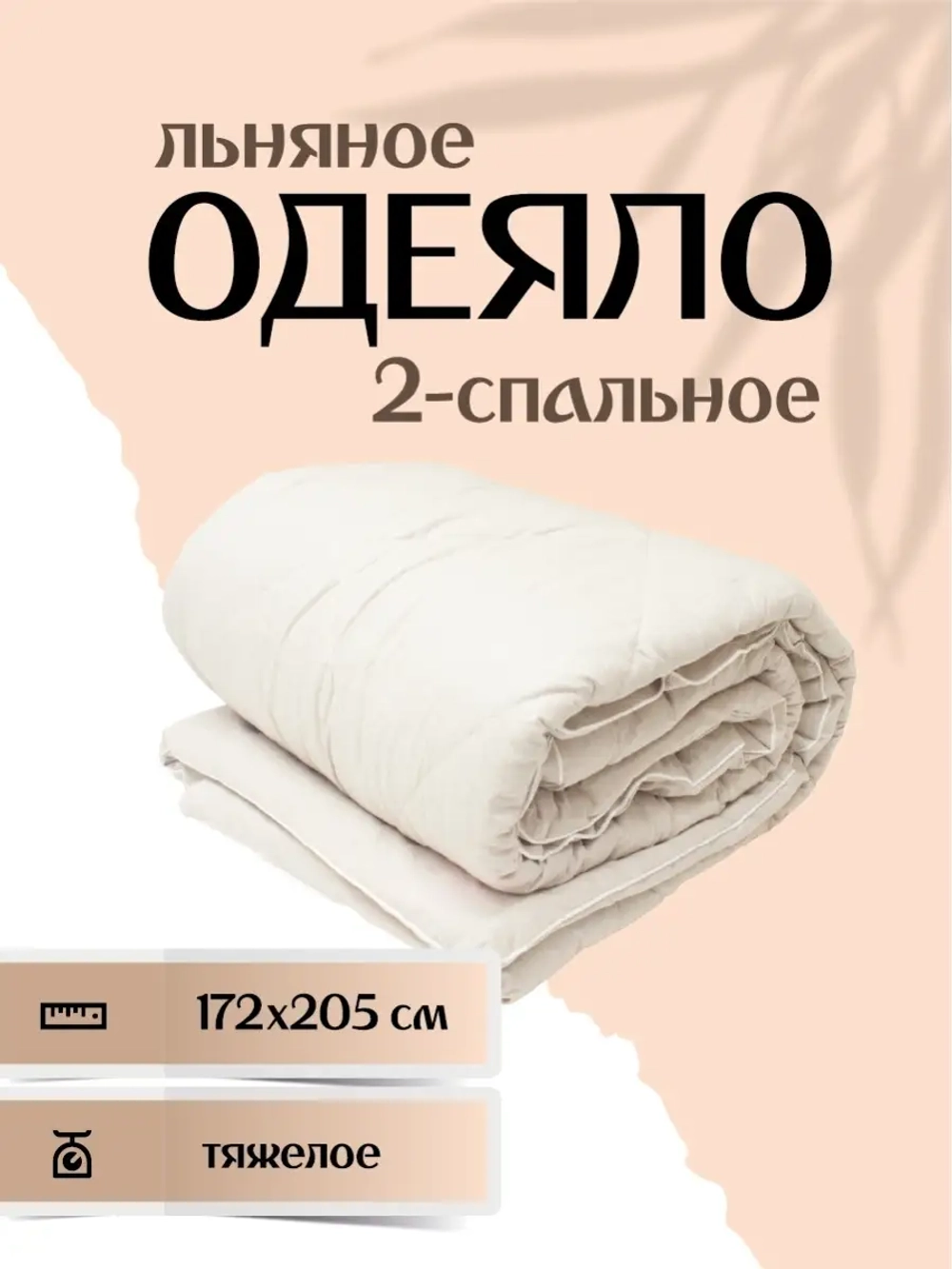 Одеяло льняное ватное 2 спальное, 172х205, тяжелое, теплое,  чехол 100% лён