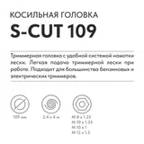 Головка триммерная VILLARTEC S-Cut 109 (Supercut 20-2) (FS 55-250, CB 220.242.252.452), 2600109002 — фото 2