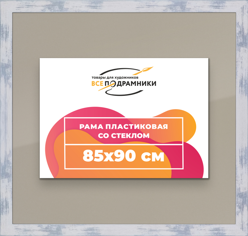 Рамка 85x90 для постера и фотографий