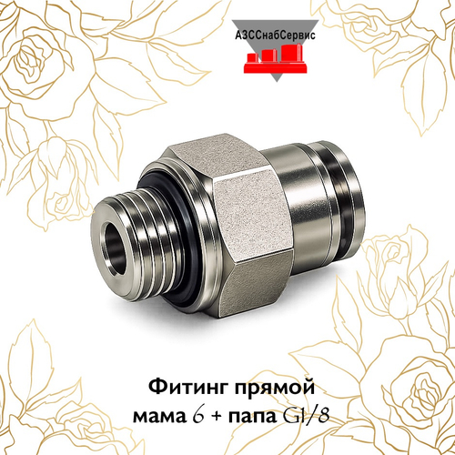 Фитинг прямой мама 6 + папа G1/8