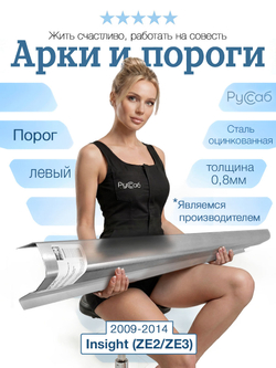 Порог левый Honda Insight (ZE2/ZE3) 2009-2014 (0,8мм)