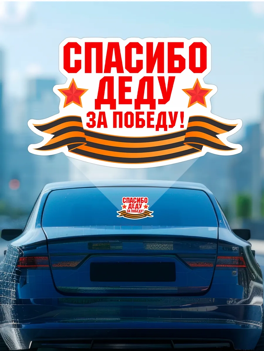 Наклейка на авто Спасибо деду за Победу!