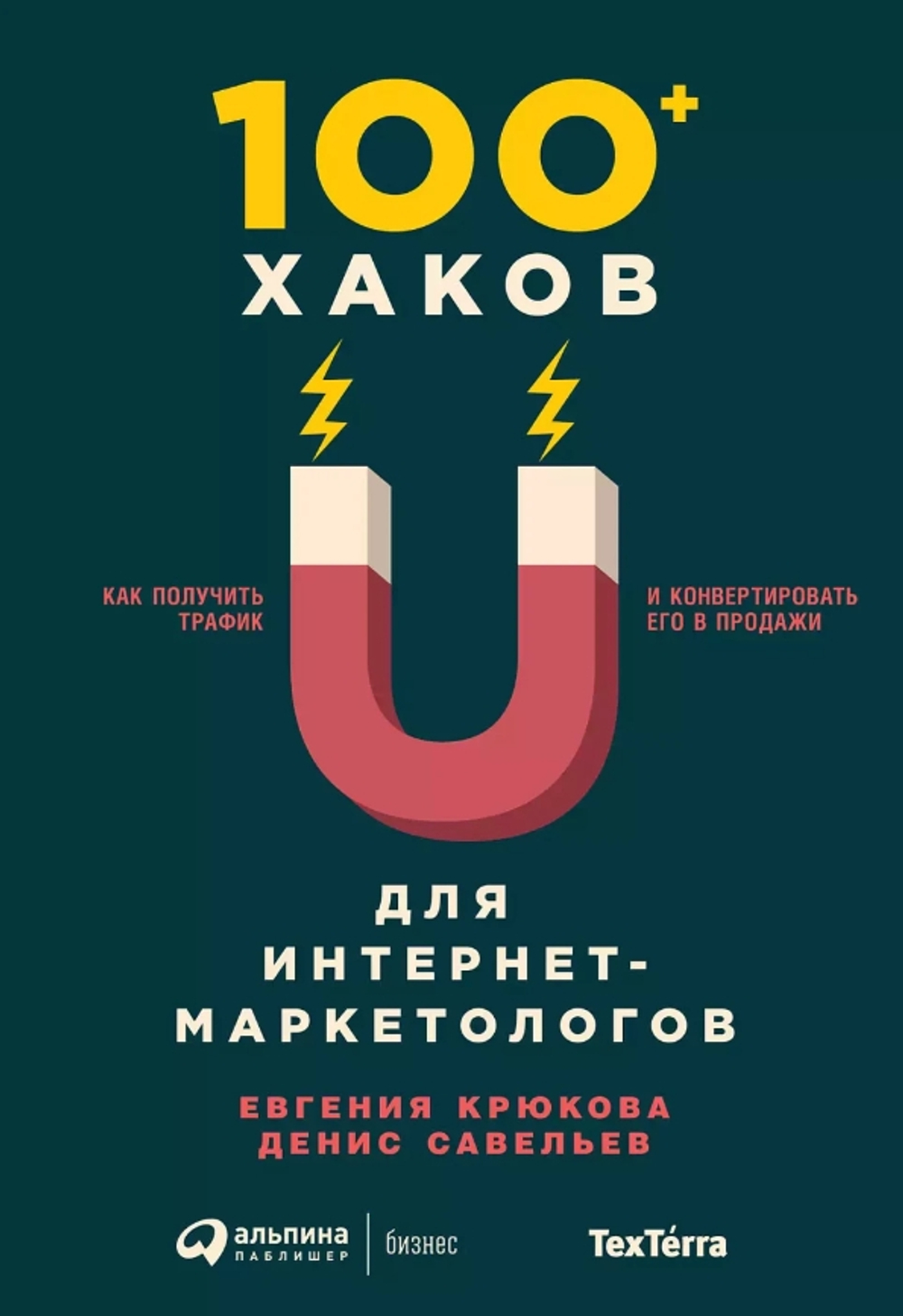 100+ хаков для интернет-маркетологов: Как получить трафик и конвертировать его в продажи