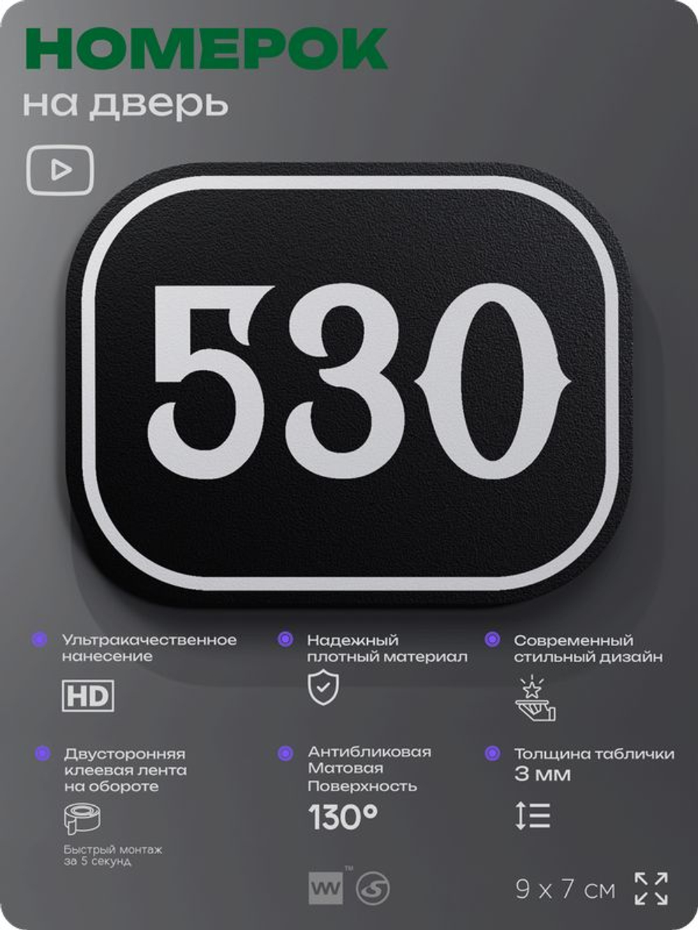 Номерок на дверь квартиры 530, для кабинета, офиса, шильдик 9 х 7 см, черный, Айдентика Технолоджи
