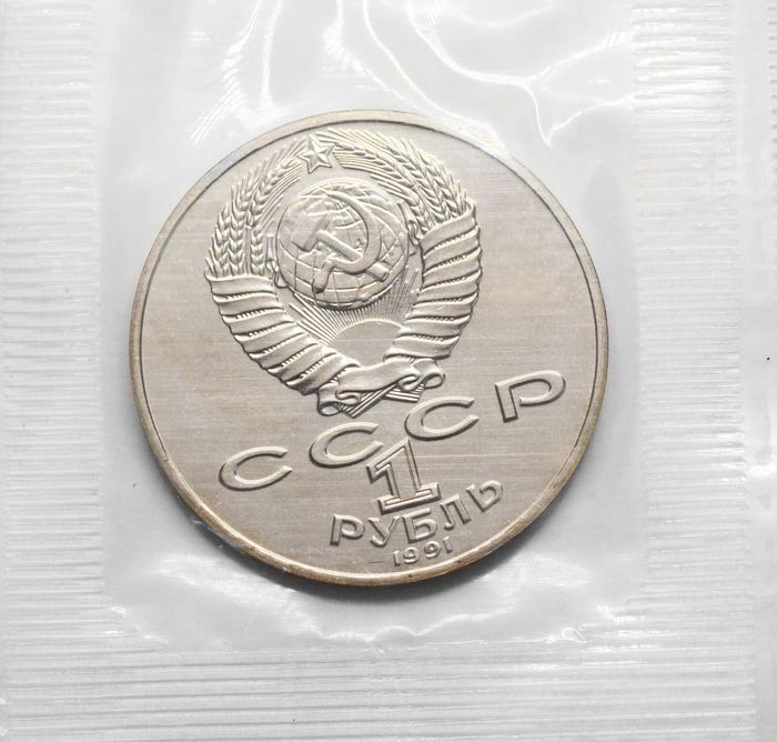 1 рубль 1991 «125 лет со дня рождения физика П.Н. Лебедева» в запайке