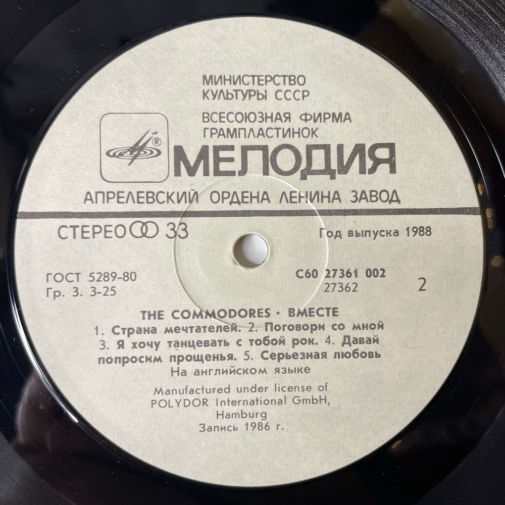 Винтажная виниловая пластинка LP Commodores United Вместе (СССР 1988) I Wanna Rock You