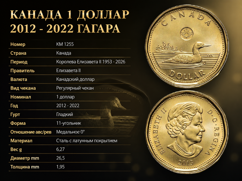 Канада 1 доллар, 2013 Королева Елизавета II - Гагара XF