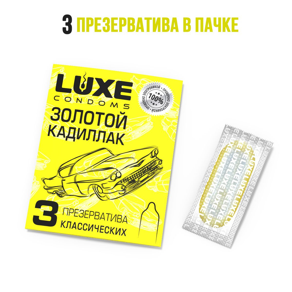 Классические гладкие презервативы «Золотой кадиллак» - 3 шт.