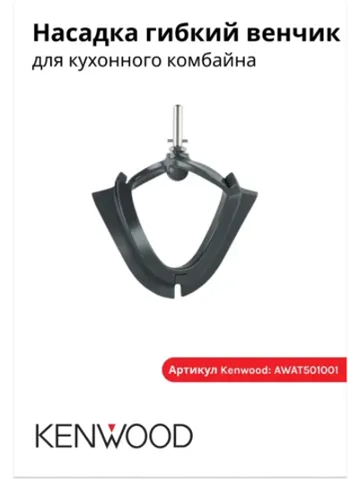 Месительная насадка кухонного комбайна AWAT501001